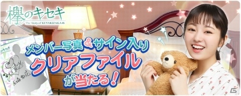 iOS/Android「欅のキセキ」特典は特製クリアファイル！イベント「パジャマパーティー～真夜中のドッキリ！？～」が開催の画像1