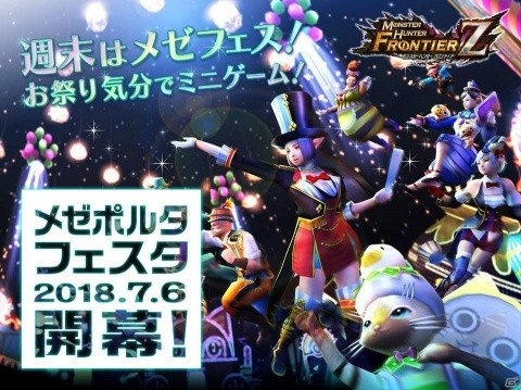 「モンスターハンター フロンティアZ」週末はお祭り気分でミニゲーム！新コンテンツ「メゼポルタフェスタ」の詳細が公開の画像1