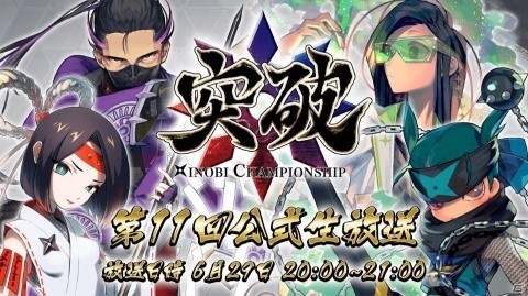 iOS/Android「突破 Xinobi Championship」と「元祖忍者村 肥前夢街道」がコラボ！29日には公式生放送の配信もの画像5