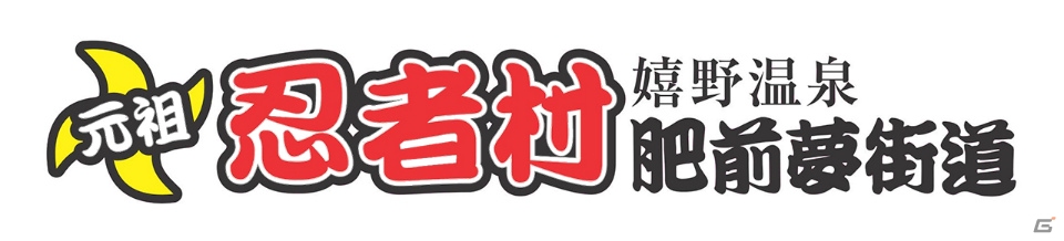 iOS/Android「突破 Xinobi Championship」と「元祖忍者村 肥前夢街道」がコラボ！29日には公式生放送の配信もの画像1