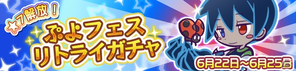 「ぷよぷよ!!クエスト」★7にへんしん可能な「くろいシグ」が登場する「ぷよフェスリトライガチャ」が開催！の画像1