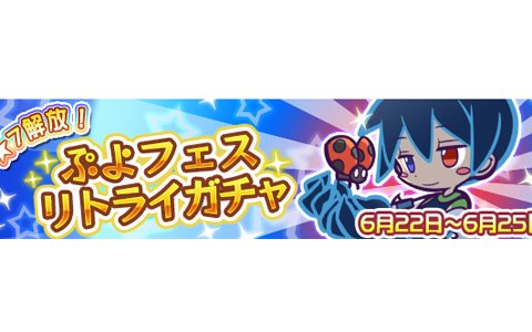 「ぷよぷよ!!クエスト」★7にへんしん可能な「くろいシグ」が登場する「ぷよフェスリトライガチャ」が開催！