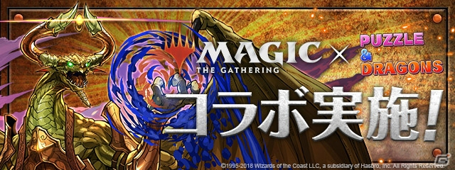 「パズル＆ドラゴンズ」と「マジック：ザ・ギャザリング」の初めてのコラボレーションが6月25日より開催！の画像1