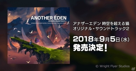「アナザーエデン オリジナル・サウンドトラック2」が2018年9月5日発売決定の画像1