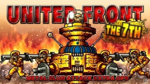 iOS/Android「メタルスラッグ アタック」共闘イベント「UNITED FRONT THE 7TH」が開催！の画像1