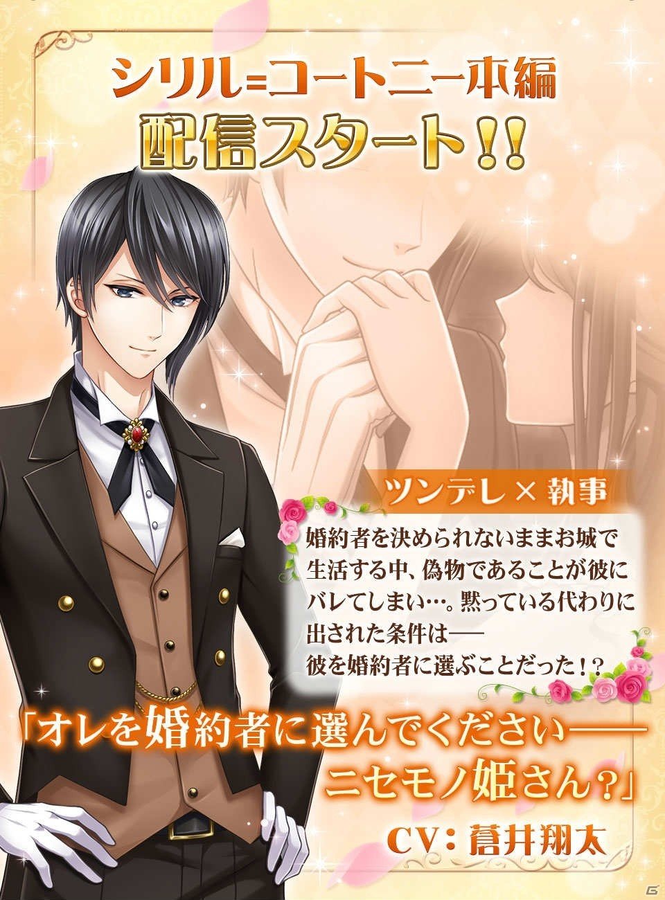 「恋愛プリンセス～ニセモノ姫と10人の婚約者～」蒼井翔太さん演じる「シリル＝コートニー」の本編ストーリーが配信開始！の画像1