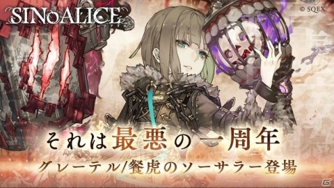 「SINoALICE」新ジョブ「グレーテル/餐虎のソーサラー」が登場！「NieR:Automata」復刻コラボが7月2日に開催決定の画像1