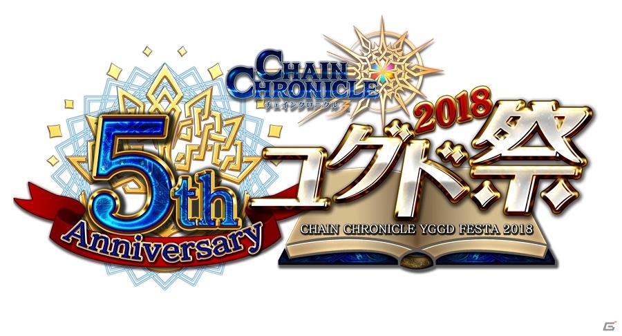 「チェインクロニクル3」5周年を記念したイベント「5th Anniversary ユグド祭 2018」が開催！7月15日に東京・大阪で同時開催の画像1
