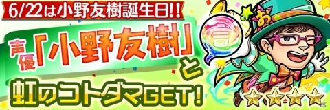 「共闘ことばRPG コトダマン」700万DL突破記念キャンペーンが開催！小野友樹さんの「コトダマン」が入手できるイベントも再登場の画像3