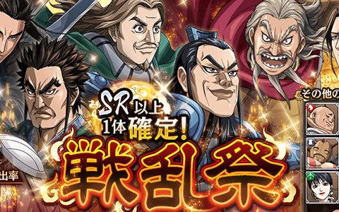 Ios Android キングダム 乱 天下統一への道 Sr以上1体確定の10連ガチャ 戦乱祭 が開催 ゲーム情報サイト Gamer