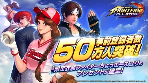 「THE KING OF FIGHTERS ALLSTAR」事前登録者数が50万人を突破！「ちょうエース ユリ」のプレゼントが確定の画像1