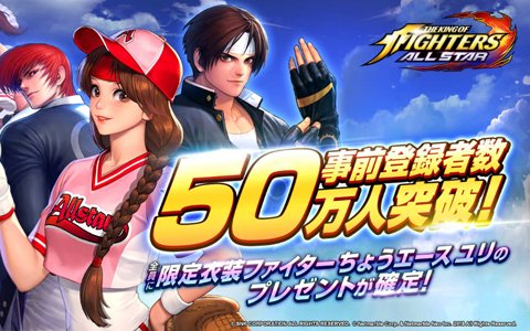「THE KING OF FIGHTERS ALLSTAR」事前登録者数が50万人を突破！「ちょうエース ユリ」のプレゼントが確定