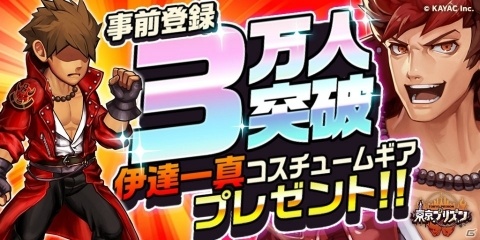 iOS/Android「東京プリズン」事前登録者数が3万人を突破！新たに報酬の追加が決定の画像1