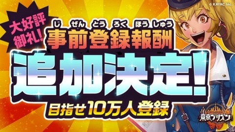 iOS/Android「東京プリズン」事前登録者数が3万人を突破！新たに報酬の追加が決定の画像2