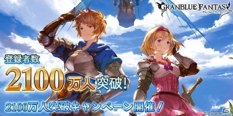 「グランブルーファンタジー」登録者数2100万人突破キャンペーンが開催！AP・BP 1/2や輝き増加キャンペーンが実施の画像1