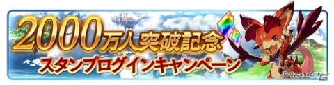 「グランブルーファンタジー」登録者数2100万人突破キャンペーンが開催！AP・BP 1/2や輝き増加キャンペーンが実施の画像2