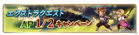 「グランブルーファンタジー」登録者数2100万人突破キャンペーンが開催！AP・BP 1/2や輝き増加キャンペーンが実施の画像6