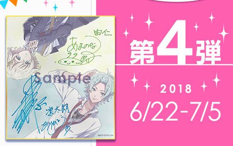 「DREAM!ing」フォロー＆RTでサイン色紙がもらえるTwitterキャンペーン第4弾が開始！