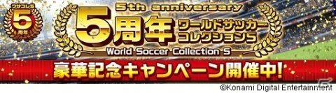 iOS/Android「ワールドサッカーコレクションS」ワサコレタワーなど5周年記念キャンペーンが開催！の画像1
