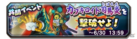 「妖怪三国志 国盗りウォーズ」共闘イベント「カブキロイド司馬炎を撃破せよ！」が開催！の画像1