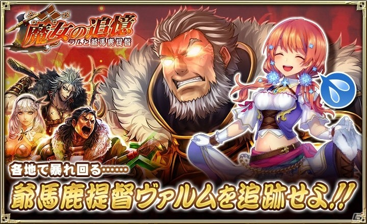 「オルタンシア・サーガ -蒼の騎士団-」ラムとヴァルムが入手できるイベント「魔女の追憶～ラムと爺馬鹿提督～」が開催決定！の画像1