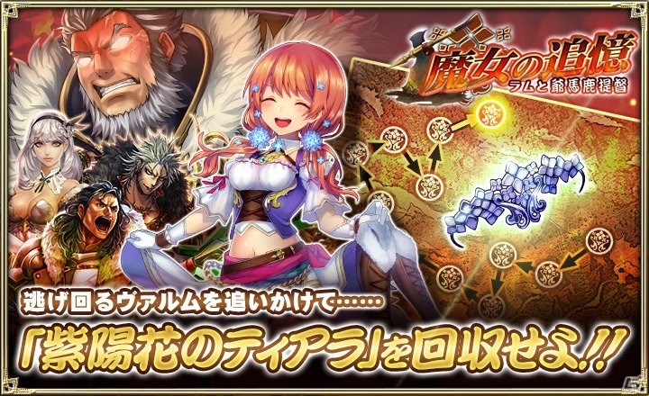 オルタンシア サーガ 蒼の騎士団 ラムとヴァルムが入手できるイベント 魔女の追憶 ラムと爺馬鹿提督 が開催決定 の画像 ゲーム情報サイト Gamer