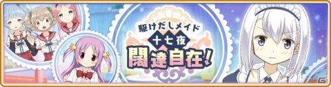 「マギアレコード 魔法少女まどか☆マギカ外伝」和泉十七夜が登場するイベント「駆けだしメイド十七夜 闊達自在！」が開催！の画像1