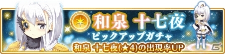 「マギアレコード 魔法少女まどか☆マギカ外伝」和泉十七夜が登場するイベント「駆けだしメイド十七夜 闊達自在！」が開催！の画像2