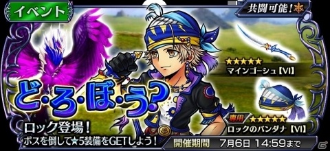 iOS/Android「ディシディア ファイナルファンタジー オペラオムニア」トレジャーハンター「ロック」参戦！イベント「ど・ろ・ぼ・う？」が開始の画像1