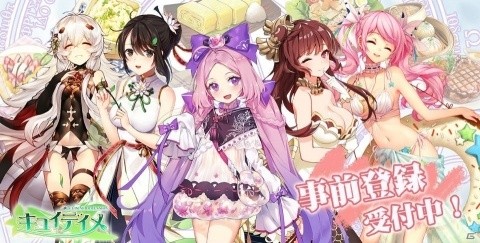 料理擬人化RPG「キュイディメ」iOS/Android向けに事前登録受付開始！レアキャラ「いちご大福」をゲットしようの画像1