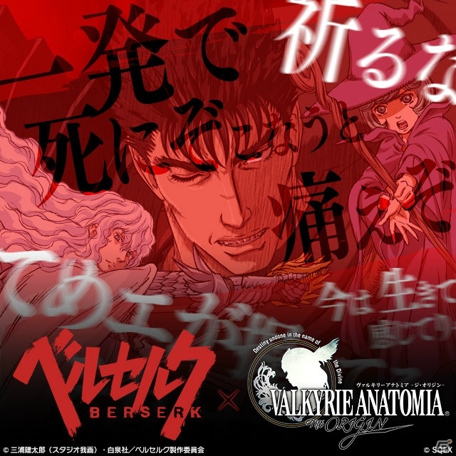 「VALKYRIE ANATOMIA -THE ORIGIN-」TVアニメ「ベルセルク」コラボ武器生成を復刻開催！ガッツ、グリフィス、シールケがプレイアブルで登場の画像1