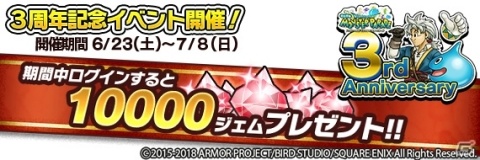 スマートフォン版「ドラゴンクエスト　どこでもモンスターパレード！」10000ジェムがもらえる3周年記念イベント開催！TVCMも放送の画像1