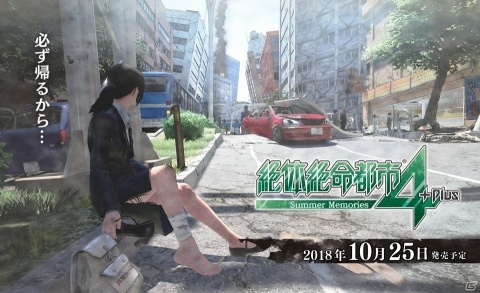 PS4「絶体絶命都市4Plus -Summer Memories-」の発売日が10月25日に決定！全国での体験会実施も発表の画像1
