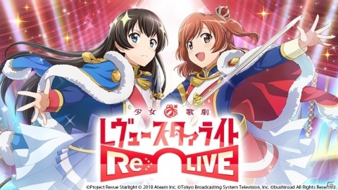 スマートフォン向け新作ゲーム「少女☆歌劇 レヴュースタァライト -Re LIVE-」が発表―エイチーム、ブシロード、TBSテレビの3社で共同開発の画像1