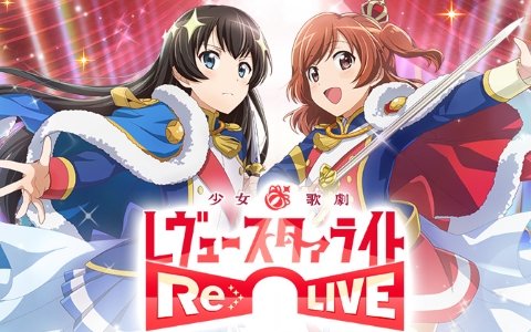 スマートフォン向け新作ゲーム「少女☆歌劇 レヴュースタァライト -Re LIVE-」が発表―エイチーム、ブシロード、TBSテレビの3社で共同開発