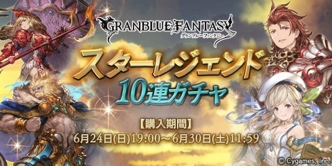 「グランブルーファンタジー」SSレア装備が必ず1回以上出現！スターレジェンド10連ガチャ開催の画像1