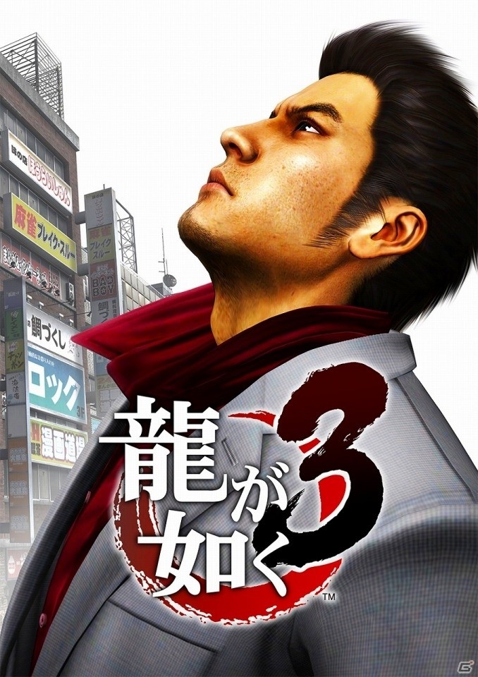 伝説の復活―PS4版「龍が如く3」登場キャラクターのプロフィールや舞台の情報などが公開！の画像1