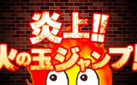 燃え尽きる前に跳べ！「炎上!!火の玉ジャンプ!!」がiOS/Android向けに配信開始