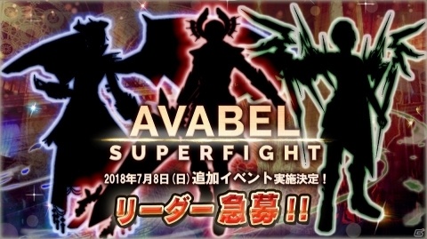 「アヴァベルオンライン」の大会「AVABEL SUPER FIGHT!!」追加開催が決定！の画像1