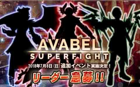 「アヴァベルオンライン」の大会「AVABEL SUPER FIGHT!!」追加開催が決定！