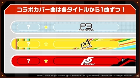 「バンドリ！ ガールズバンドパーティ！」が「ペルソナ」シリーズとコラボレーション！の画像3
