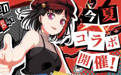 「バンドリ！ ガールズバンドパーティ！」が「ペルソナ」シリーズとコラボレーション！