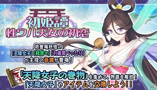 「妖怪百姫たん！」で初姫譚「性ワル天女の初恋」を開催―天降女子（CV：山岡ゆり）が報酬妖怪として登場の画像1