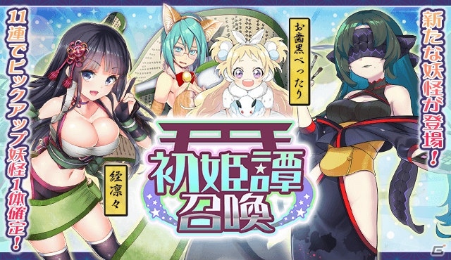 「妖怪百姫たん！」で初姫譚「性ワル天女の初恋」を開催―天降女子（CV：山岡ゆり）が報酬妖怪として登場の画像3
