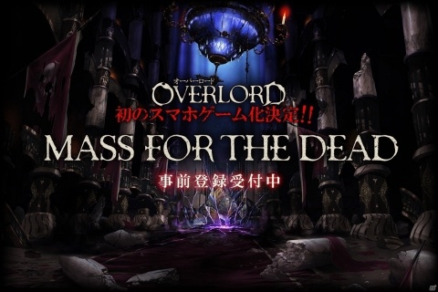 「オーバーロード」のスマートフォン向けゲーム「MASS FOR THE DEAD」の制作が発表の画像1