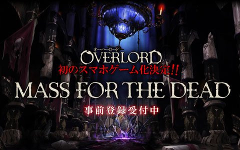 「オーバーロード」のスマートフォン向けゲーム「MASS FOR THE DEAD」の制作が発表