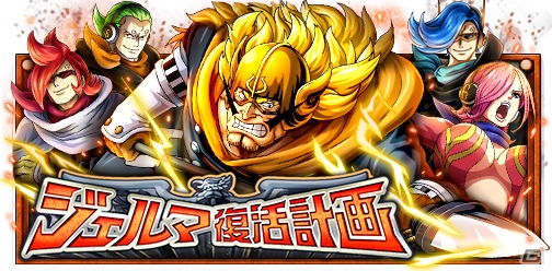 「ONE PIECE トレジャークルーズ」ジェルマ復活計画が開催！超進化したレイジュたちが登場の画像1