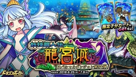 「ドラゴンポーカー」乙姫や龍人浦島太郎が登場する新スペシャル