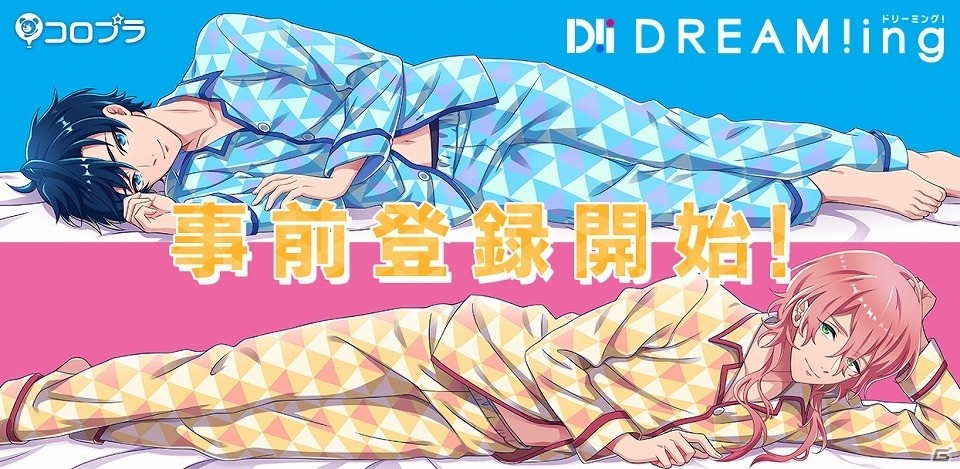 iOS/Android「DREAM!ing」の配信が8月に決定＆事前登録もスタート！の画像1