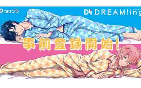 iOS/Android「DREAM!ing」の配信が8月に決定＆事前登録もスタート！